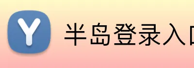 半岛登录入口 Logo